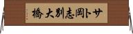 サト岡志別大橋 Horizontal Wall Scroll