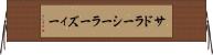 サドラーシーラーズィー Horizontal Wall Scroll