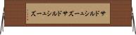 サドルシューズ Horizontal Wall Scroll