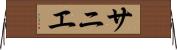 サニエ Horizontal Wall Scroll