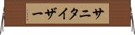 サニタイザー Horizontal Wall Scroll