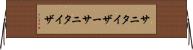 サニタイザー Horizontal Wall Scroll