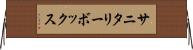 サニタリーボックス Horizontal Wall Scroll