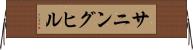 サニングヒル Horizontal Wall Scroll