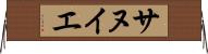 サヌイエ Horizontal Wall Scroll