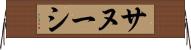 サヌーシ Horizontal Wall Scroll