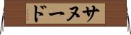 サヌード Horizontal Wall Scroll