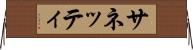 サネッティ Horizontal Wall Scroll