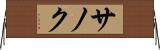 サノク Horizontal Wall Scroll