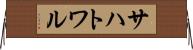 サハトワル Horizontal Wall Scroll
