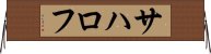 サハロフ Horizontal Wall Scroll