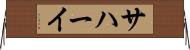 サハーイ Horizontal Wall Scroll