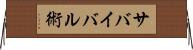 サバイバル術 Horizontal Wall Scroll