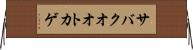 サバクオオトカゲ Horizontal Wall Scroll
