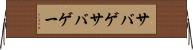 サバゲ Horizontal Wall Scroll