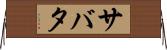 サバタ Horizontal Wall Scroll