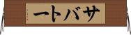 サバトー Horizontal Wall Scroll