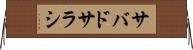 サバドサラシ Horizontal Wall Scroll