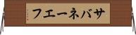 サバネーエフ Horizontal Wall Scroll