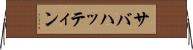 サバハッティン Horizontal Wall Scroll