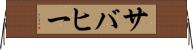 サバヒー Horizontal Wall Scroll