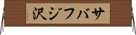 サバフジ沢 Horizontal Wall Scroll