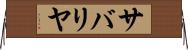 サバリヤ Horizontal Wall Scroll