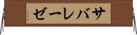 サバレーゼ Horizontal Wall Scroll