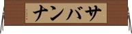 サバンナ Horizontal Wall Scroll