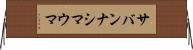 サバンナシマウマ Horizontal Wall Scroll