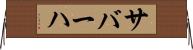 サバーハ Horizontal Wall Scroll