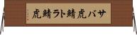 サバ虎 Horizontal Wall Scroll