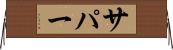 サパー Horizontal Wall Scroll