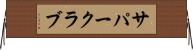 サパー・クラブ Horizontal Wall Scroll