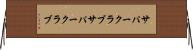 サパークラブ Horizontal Wall Scroll