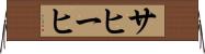 サヒーヒ Horizontal Wall Scroll