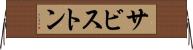 サビストン Horizontal Wall Scroll
