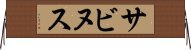 サビヌス Horizontal Wall Scroll
