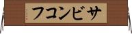 サビンコフ Horizontal Wall Scroll