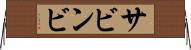 サビンビ Horizontal Wall Scroll
