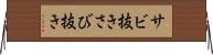 サビ抜き Horizontal Wall Scroll