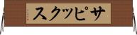 サピックス Horizontal Wall Scroll