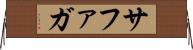 サファガ Horizontal Wall Scroll