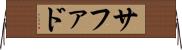 サファド Horizontal Wall Scroll