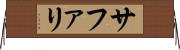 サファリ Horizontal Wall Scroll