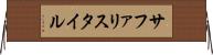 サファリスタイル Horizontal Wall Scroll
