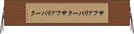 サファリパーク Horizontal Wall Scroll