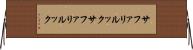 サファリルック Horizontal Wall Scroll