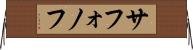 サフォノフ Horizontal Wall Scroll