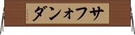 サフォンダ Horizontal Wall Scroll